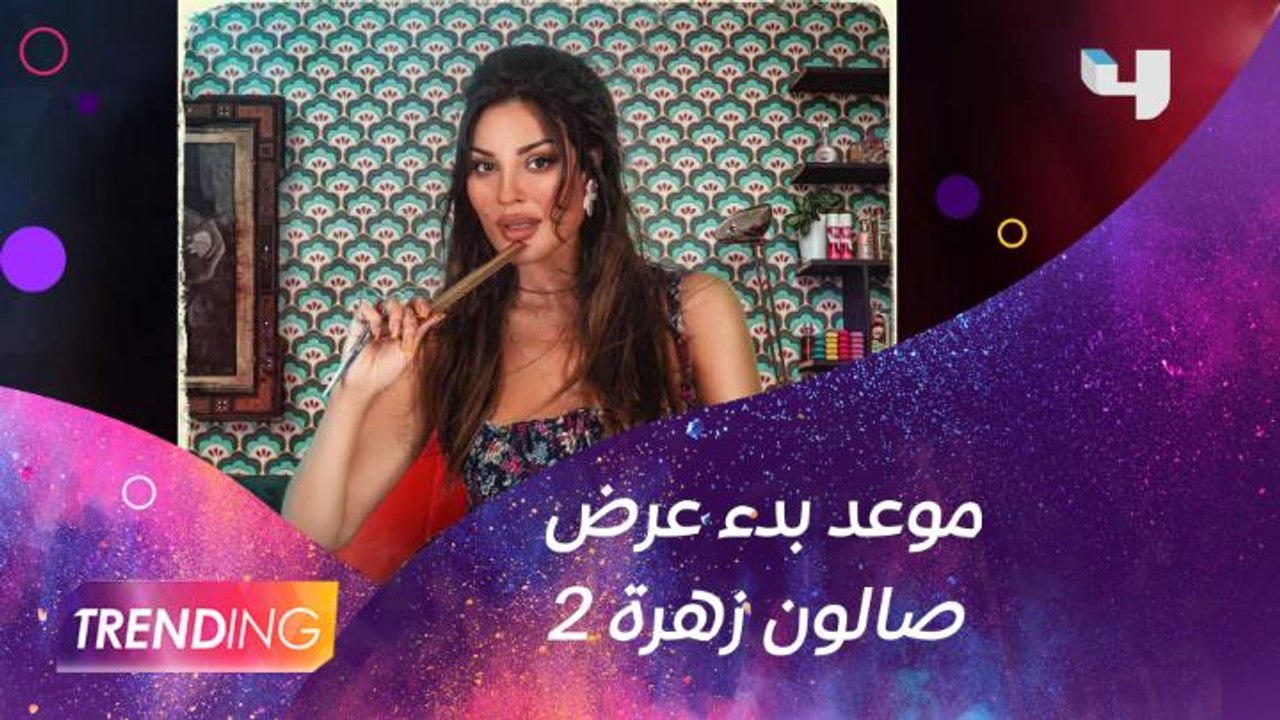 المنتج صادق الصباح يعلن موعد عرض مسلسل "صالون زهرة 2"