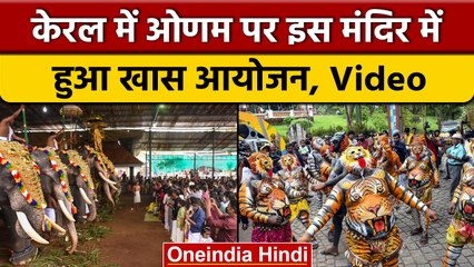 Kerala: Onam पर Thrikkakara Vamanamoorthy Temple में विशेष आयोजन | वनइंडिया हिंदी | *Religion