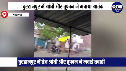 बुरहानपुर में आए तेज आंधी तूफान ने कई घरों के टीन शेड उड़ा दिए