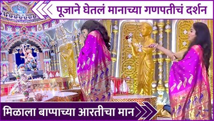 Pooja Sawant | पूजाने घेतलं मानाच्या गणपतीचं दर्शन, मिळाला बाप्पाच्या आरतीचा मान