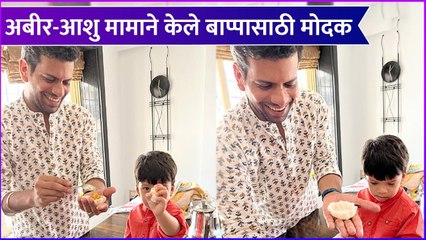 Ashutosh Gokhle | अबीर-आशु मामाने केले बाप्पासाठी मोदक