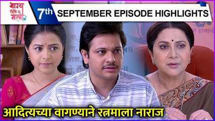 Bhagya Dile Tu Mala | आदित्यच्या वागण्याने रत्नमाला नाराज | Colors Marathi