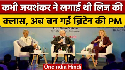 Britain PM बनी Liz Truss को जब S Jaishankar ने दिखाया था आइना | वनइंडिया हिंदी |*International