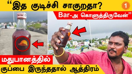 Tasmac | குப்பை இருந்த மதுபானத்தை Return வாங்க மறுத்த Tasmac