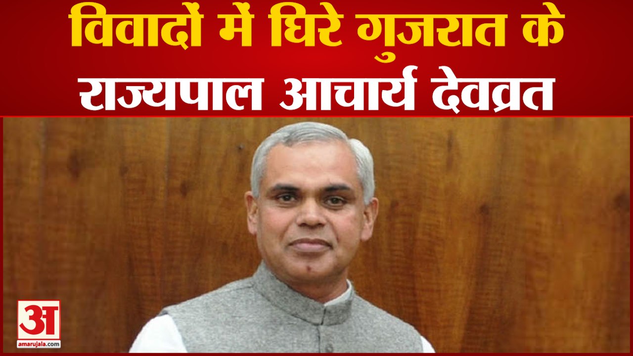 विवादों में घिरे Gujarat के Governor Acharya Devvrat