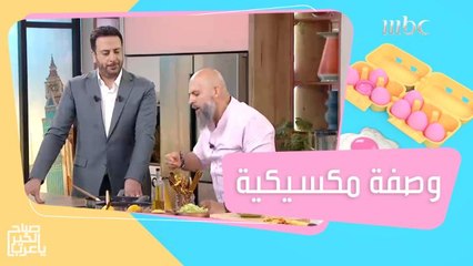 وصفة مكسيكية شهية.. جربوها مع فراس كزما