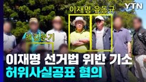 검찰, 이재명 선거법 위반 혐의 기소...故 김문기·백현동 발언 관련 / YTN