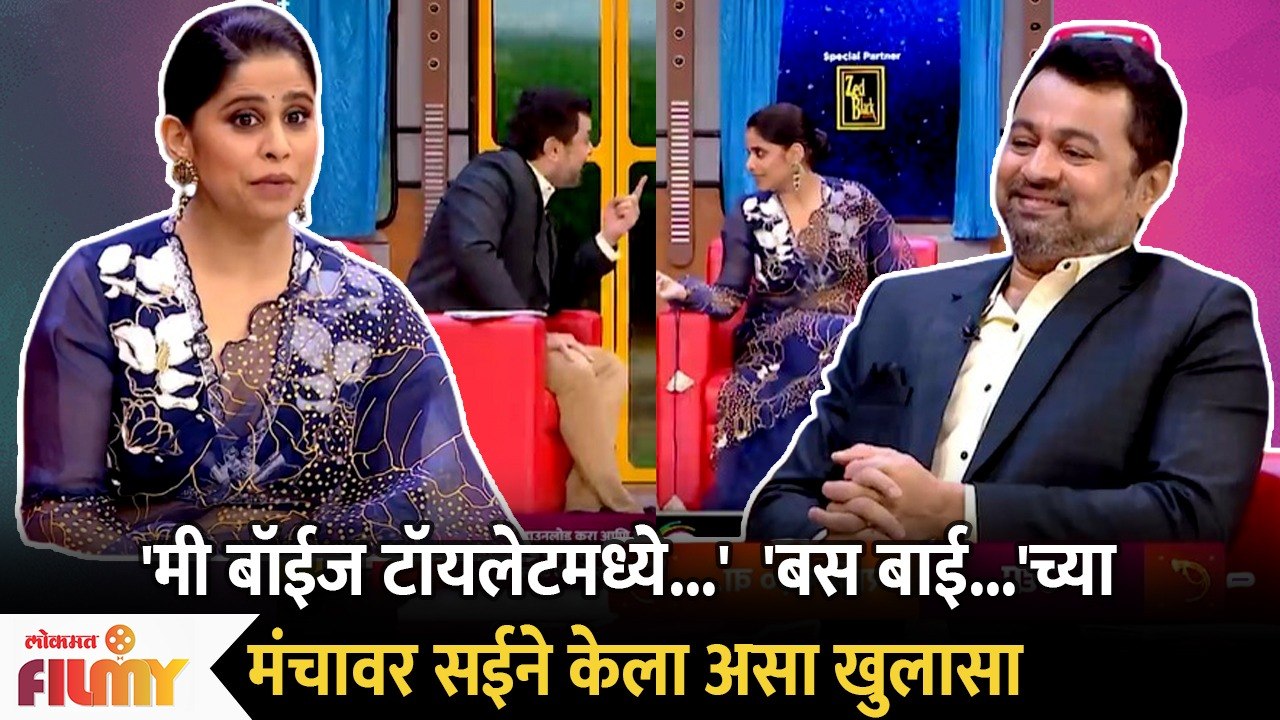 Sai Tamhankar in Bus Bai Bus Show | 'बस बाई...'च्या मंचावर सईने केला असा खुलासा | Lokmat Filmy