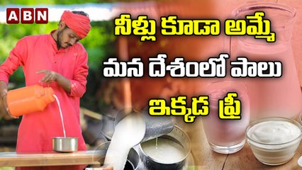 నీళ్లు కూడా అమ్మే మన దేశంలో పాలు ఇక్కడ ఫ్రీ..! Gawali villege Milk Free || ABN Digital