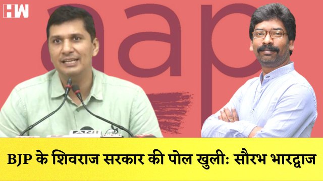 AAP के Saurabh Bharadwaj का Shivraj Singh पर हमला| Arvind Kejriwal| Aam Aadmi Party| Madhya Pradesh
