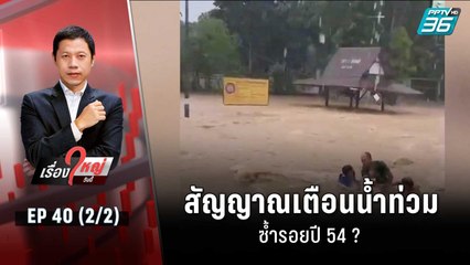 สัญญาณเตือนน้ำท่วม ซ้ำรอยปี 54 ? | เรื่องใหญ่วันนี้ EP 40 (2/2) | 8 ก.ย. 65