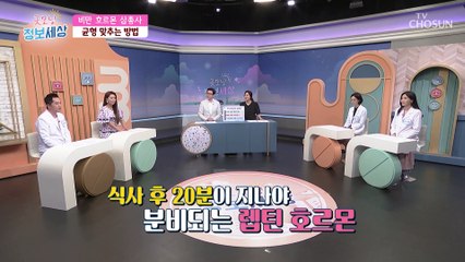 비만이 되는 호르몬들의 균형을 맞추는 방법 TV CHOSUN 220908 방송