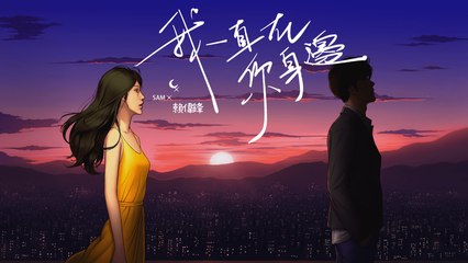 賴偉鋒 Sam Lai【我一直在你身邊】Official Lyric Video