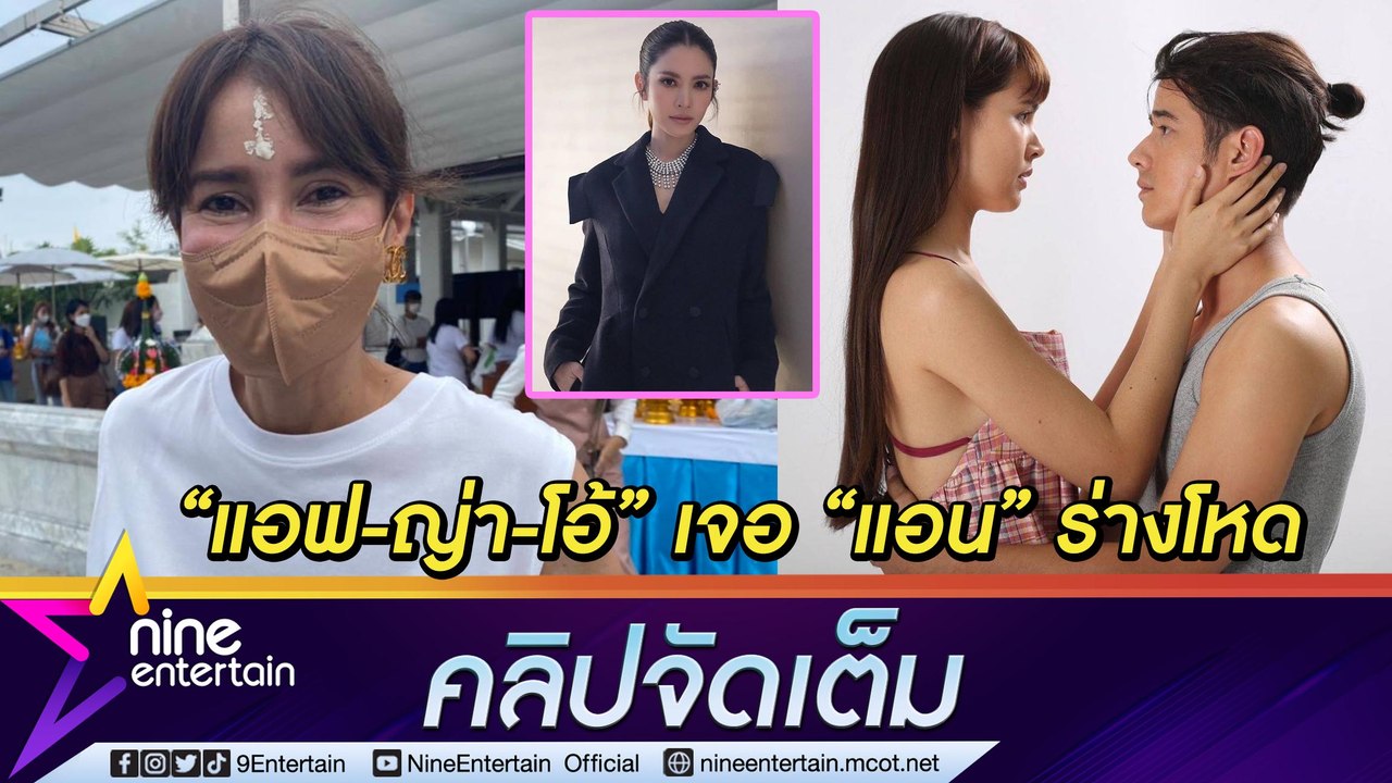 “แอน” ขำ “ญ่า-โอ้” เมาท์ถูกเรียกเข้าห้องดำ  "แอฟ" ก็ไม่รอด ถึงกับ  "ตาลอย" (คลิปจัดเต็ม)