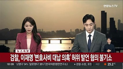[속보] 검찰, 이재명 '변호사비 대납 의혹' 허위 발언 혐의 불기소