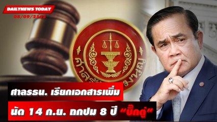 ศาลรธน. เรียกบันทึกประชุมกรธ.ครั้งที่ 501 เพิ่มนัด14ก.ย. ลุยถกวาระ 8 ปี "บิ๊กตู่" | DAILYNEWSTODAY 08/09/65