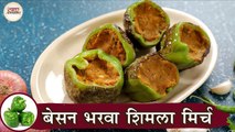 एक आसान तरीके से बेसन भरवा शिमला मिर्च | Besan Bharwa Shimla Mirch In Hindi |Stuffed Capsicum |Kapil