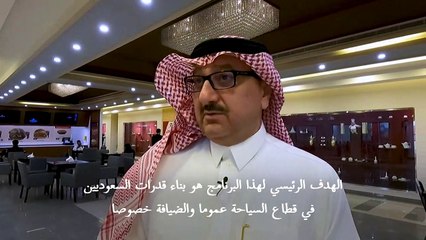 من خدمة الغرف إلى إدارة الفنادق: سعوديون يتدربون للنهوض بالسياحة