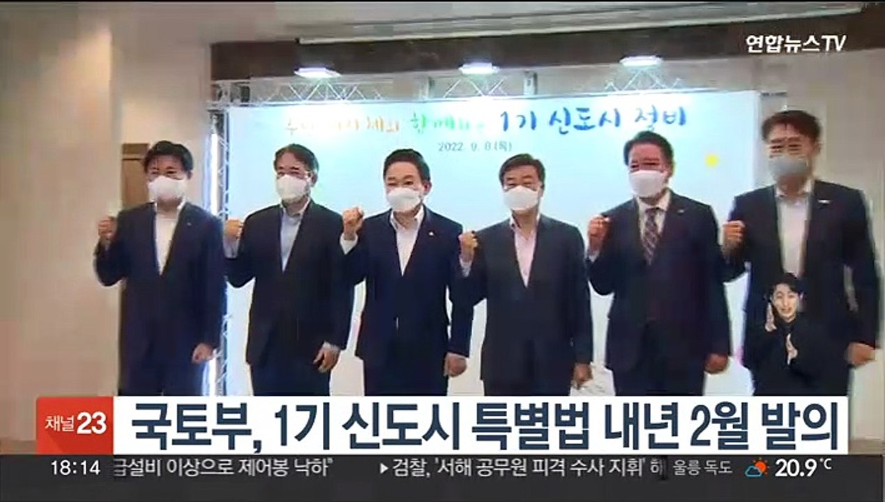 국토부, 1기 신도시 특별법 내년 2월 발의