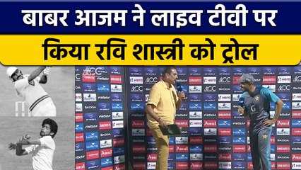 Video herunterladen: Asia Cup 2022: Pak Captain Babar Azam ने Ravi Shastri को Live किया Troll | वनइंडिया हिंदी *Cricket