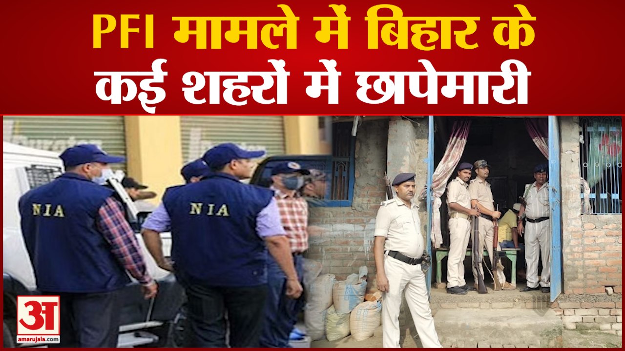 Bihar के कई जिलों में NIA का छापा, PFI Terror Module मामले में हो रही छानबीन