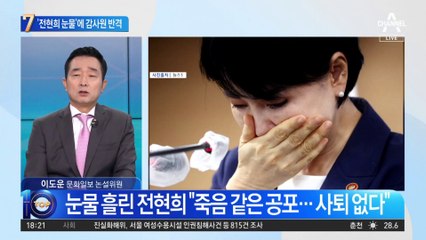 전현희 “불법감사” 눈물…감사원 “부하직원 횡령 의혹”