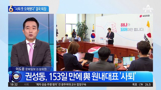 권성동 “혼란에 책임 통감”…5개월 만에 결국 사퇴