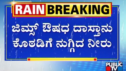 ಲಕ್ಷಾಂತರ ರೂ. ಮೌಲ್ಯದ ಔಷಧ ಸಲಕರಣೆಗಳು ನಾಶ..! | Gadag GIMS | Public TV
