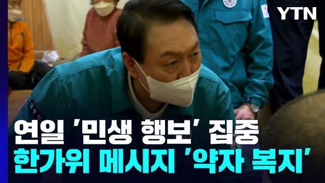 '野 김건희 특검법'에 尹 별 입장 없다 ...'약자 복지' 한가위 메시지 / YTN