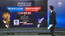 박수홍 친형 횡령 혐의…검찰, 사전구속영장 쳤다