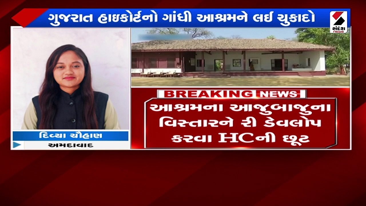 ગાંધી આશ્રમના રિ-ડેવલપમેન્ટને પડકારતી જાહેરહિતન...