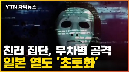 [자막뉴스] 친러 집단의 '무차별 공격'...일본 열도 '초토화' / YTN