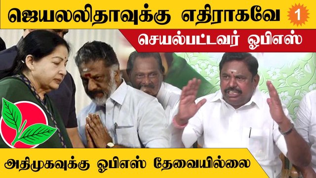 ADMK ஆட்சிக்கு எதிராக ஓட்டு போட்டவர்தான் OPS - Edappadi Palaniswami Politics