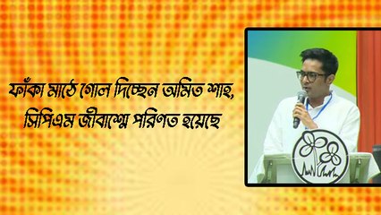 ফাঁকা মাঠে গোল দিচ্ছেন অমিত শাহ, সিপিএম জীবাশ্মে পরিণত হয়েছে: অভিষেক বন্দ্যোপাধ্যায়