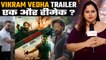 Vikram Vedha Trailer Review | Hrithik Roshan, Saif Ali Khan की Vikram Vedha का Trailer Release