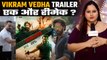 Vikram Vedha Trailer Review | Hrithik Roshan, Saif Ali Khan की Vikram Vedha का Trailer Release