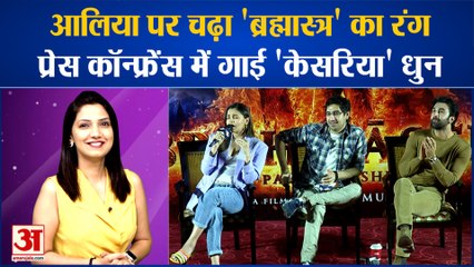 दिल्ली में हुई प्रेस कॉन्फ्रेंस में आलिया भट्ट ने गाया 'केसरिया' |#Bollywood News