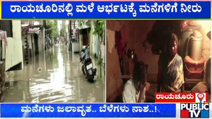 ರಾಯಚೂರಿನಲ್ಲಿ ಮಳೆ ಆರ್ಭಟಕ್ಕೆ ಮನೆಗಳಿಗೆ ನೀರು..! | Raichur | Rain Effect | Public TV