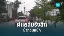 ฝนถล่มรังสิต น้ำท่วมหนัก | เข้มข่าวเย็น | 8 ก.ย. 65