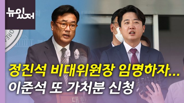 [뉴있저] '정진석 비대위' 출범...검찰, 이재명 '선거법 위반' 기소 / YTN