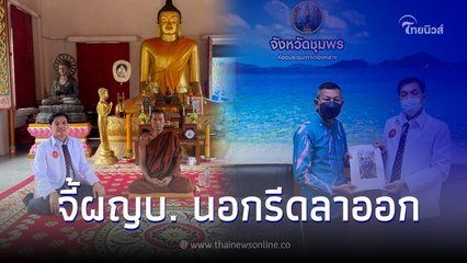 ทนายอนันต์ชัย ฟ้องพ่อเมืองชุมพร จี้ผู้ใหญ่บ้านนอกรีดชวนเล่นการพนันลาออก