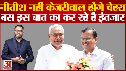 Nitish Kumar नहीं Arvind Kejriwal होंगे 2024 में विपक्ष का PM face, बस इस बात का कर रहे हैं इंतजार