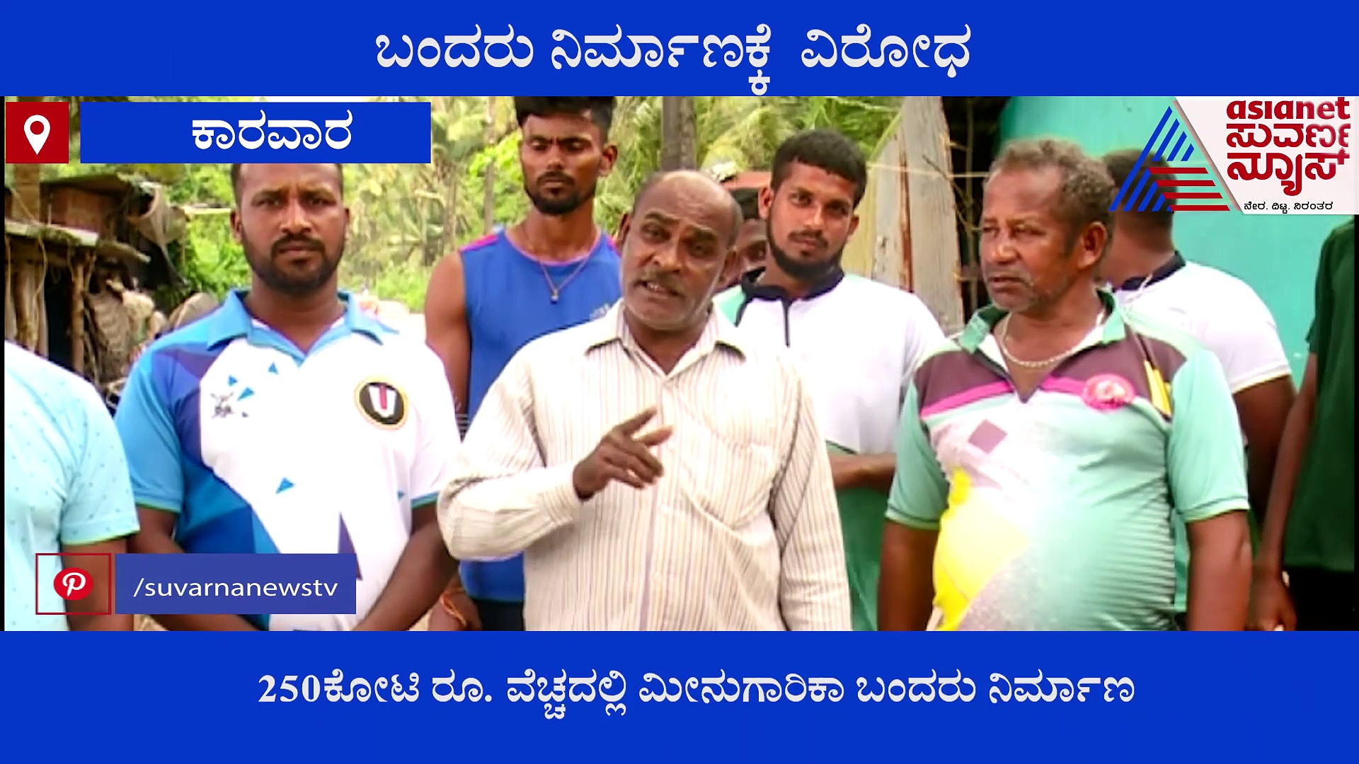 ಉತ್ತರಕನ್ನಡ: ಮಾಜಾಳಿ ಬಂದರು ನಿರ್ಮಾಣಕ್ಕೆ ಮೀನುಗಾರರ ವಿರೋಧ
