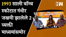 1993 साली बॉम्ब स्फोटात गंभीर जखमी झालेले 2 व्यक्ती माध्यमांसमोर| Yakub Memon| Kirit Somaiya| BJP