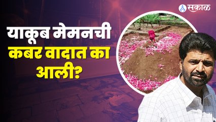 Yakub Memon | मुंबई बॉम्बस्फोटात रक्तपात घडवणाऱ्या अतिरेक्याच्या कबरीवरुन वाद का झाला? | Sakal Media