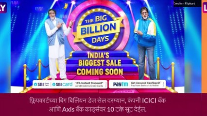 Download Video: Flipkart Big Billion Days Sale: 3 सप्टेंबरपासून सुरू होणार सेल, जाणून घ्या, ऑफर