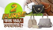 2 Trendy Purse फक्त 150 रुपयांमध्ये? | Trendy Purse Shopping | Purse Shopping | Pune Street Shopping
