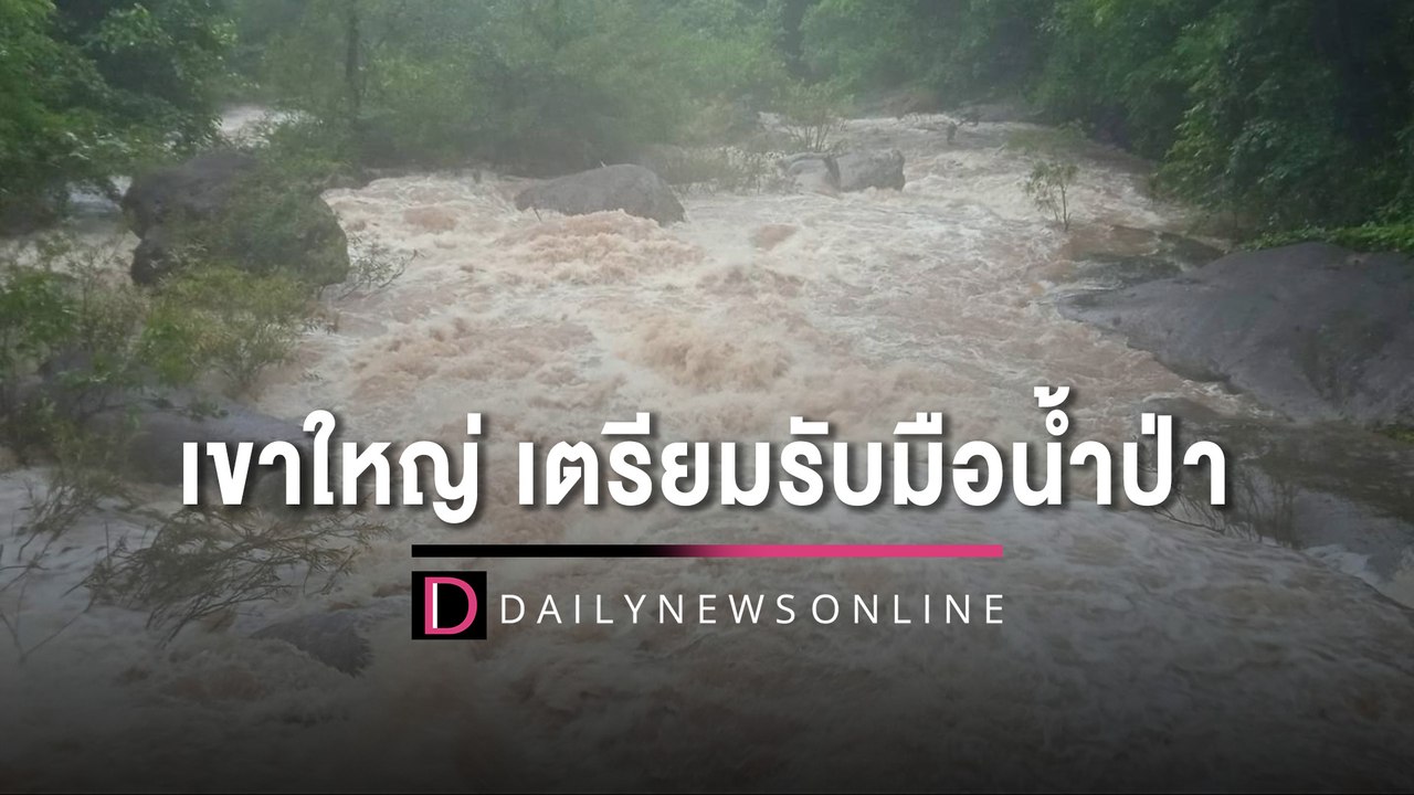 ด่วนที่สุด! ประกาศเตือน 6 ตำบลอำเภอปากช่อง เตรียมรับมือน้ำป่า เขาใหญ่ | HOTSHOT เดลินิวส์ 08/09/65