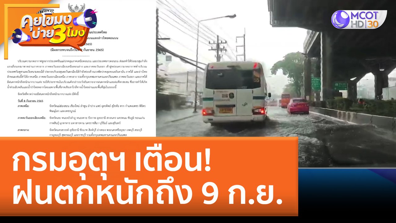 กรมอุตุฯ เตือน! ฝนตกหนักถึง 9 ก.ย. (8 ก.ย. 65)...