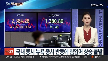 [5분세계증시] 국내 증시 뉴욕 증시 반등에 힘입어 상승 출발